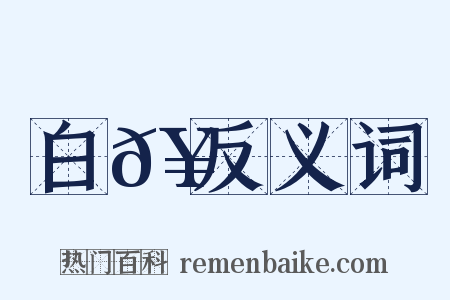 白𥹞反义词是什么意思的图片